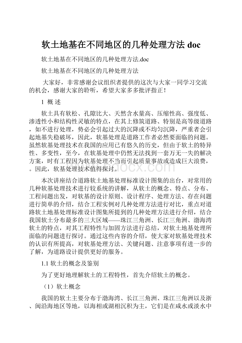 软土地基在不同地区的几种处理方法doc.docx_第1页