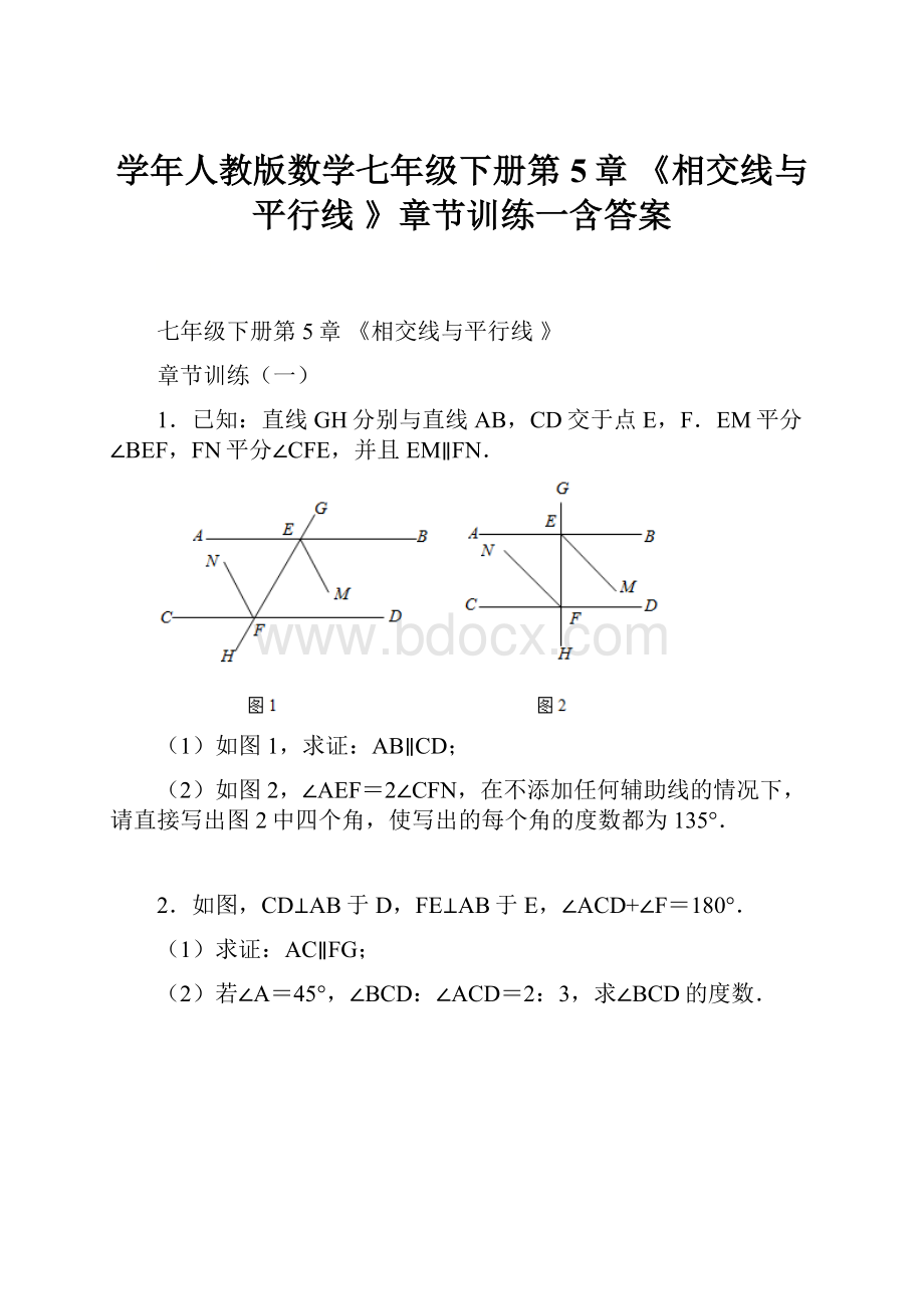 学年人教版数学七年级下册第5章 《相交线与平行线 》章节训练一含答案.docx