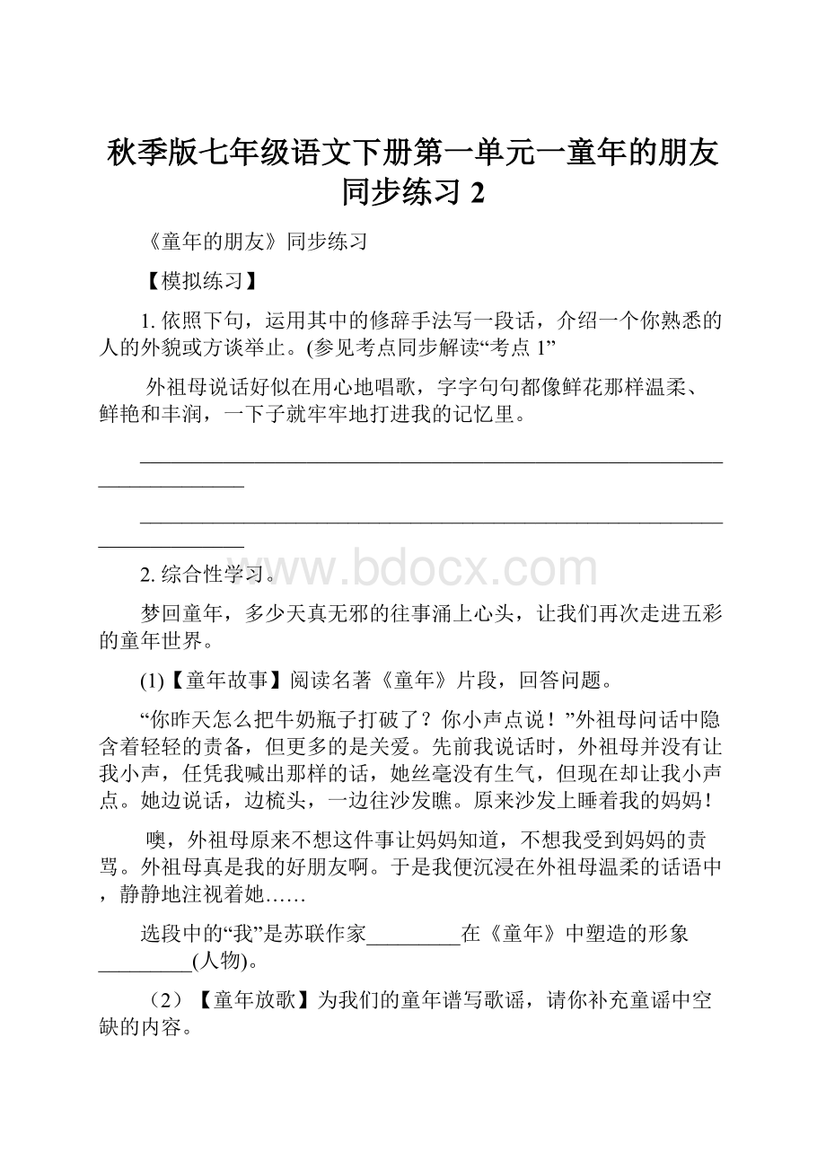 秋季版七年级语文下册第一单元一童年的朋友同步练习2.docx