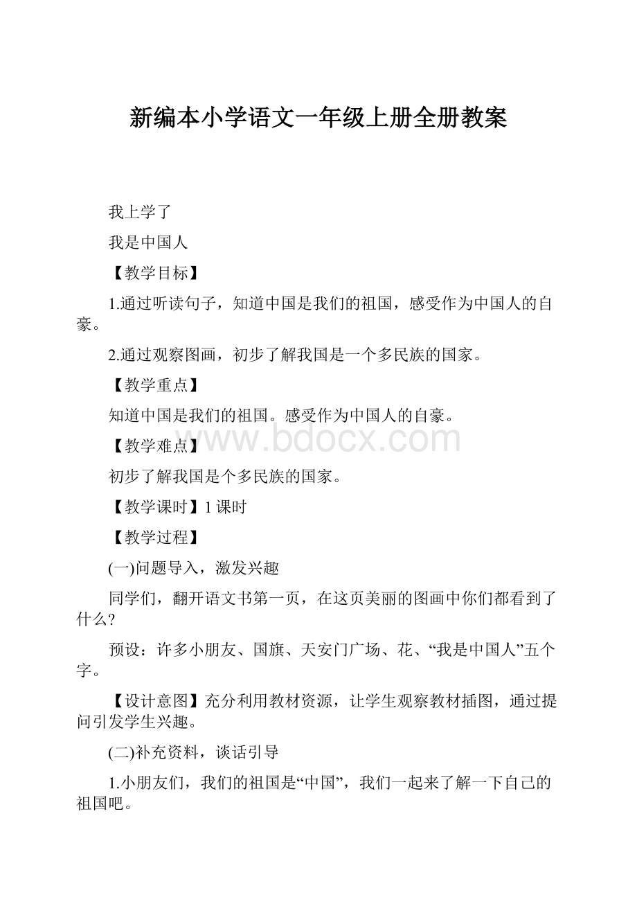 新编本小学语文一年级上册全册教案.docx