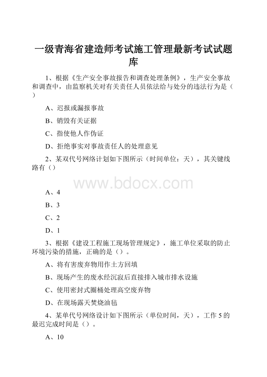 一级青海省建造师考试施工管理最新考试试题库.docx