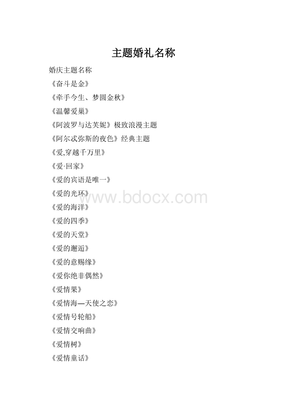 主题婚礼名称.docx