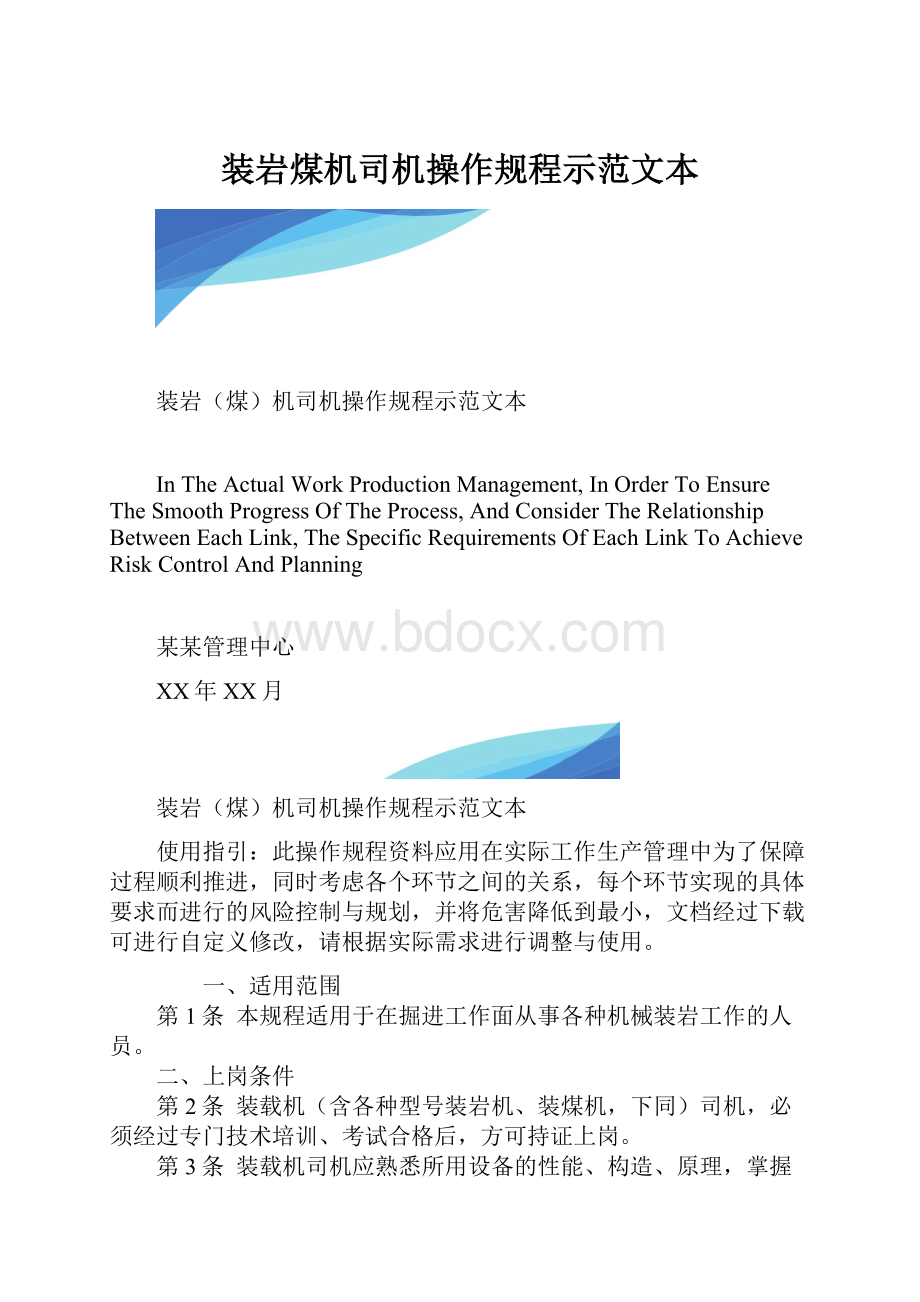 装岩煤机司机操作规程示范文本.docx