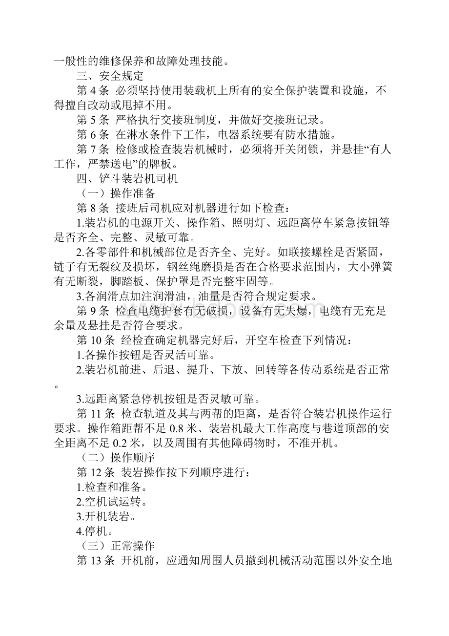 装岩煤机司机操作规程示范文本.docx_第2页