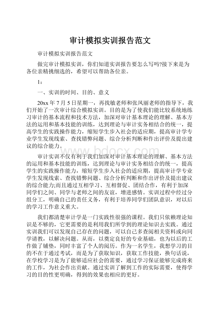 审计模拟实训报告范文.docx_第1页