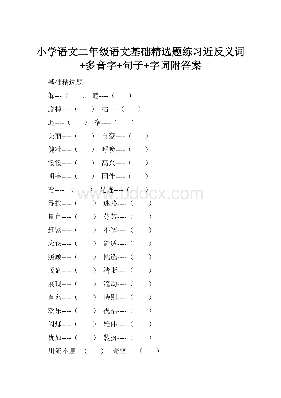 小学语文二年级语文基础精选题练习近反义词+多音字+句子+字词附答案.docx_第1页