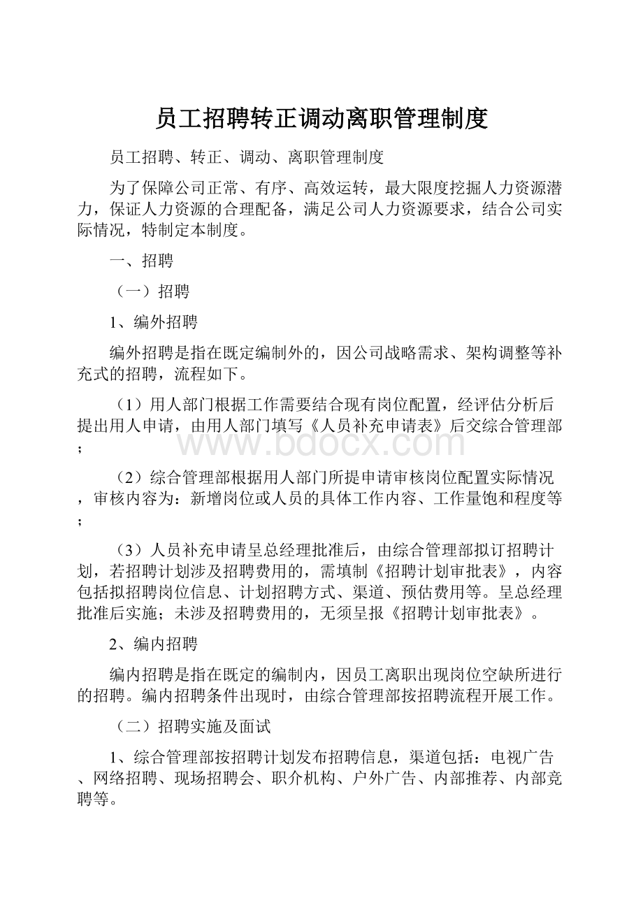 员工招聘转正调动离职管理制度.docx