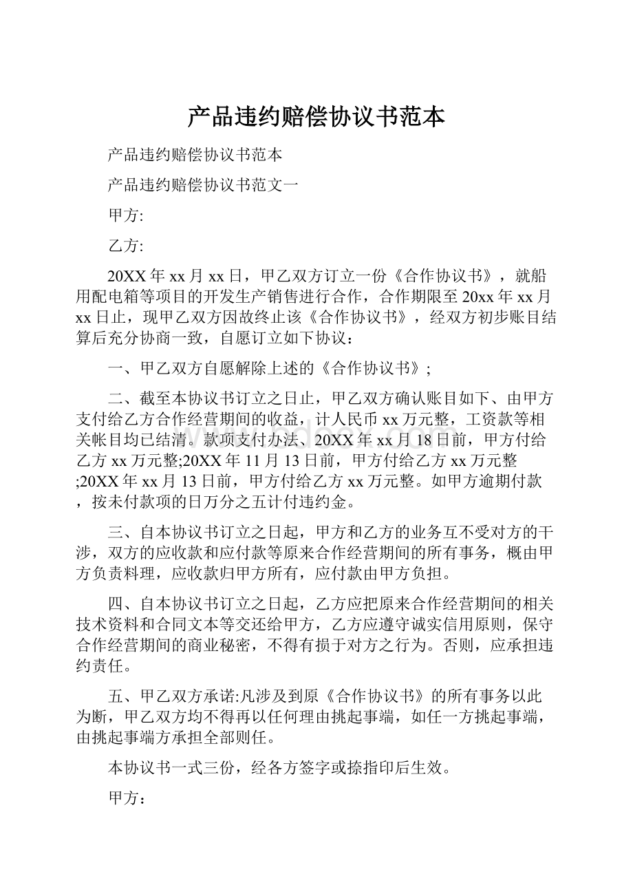 产品违约赔偿协议书范本.docx_第1页