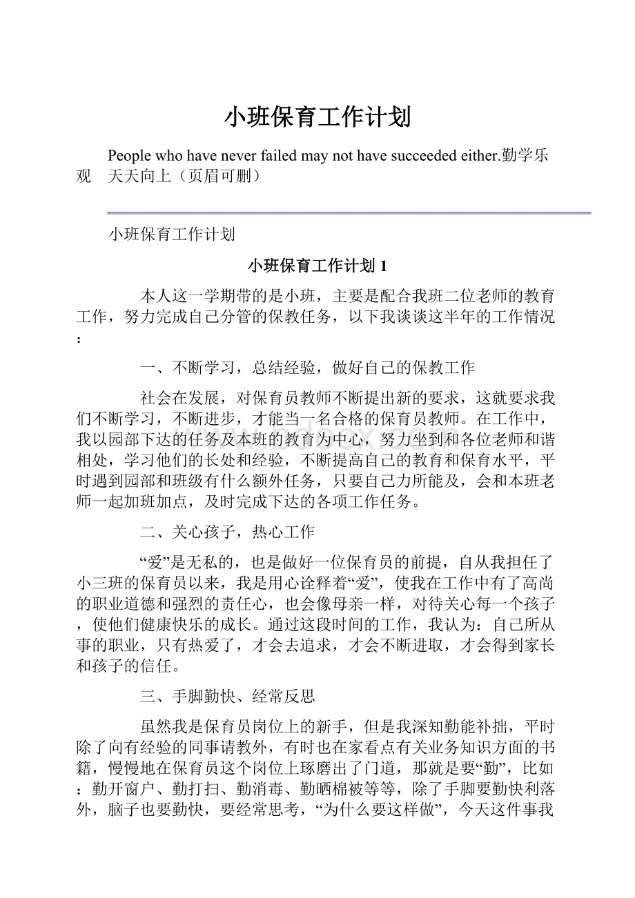 小班保育工作计划.docx