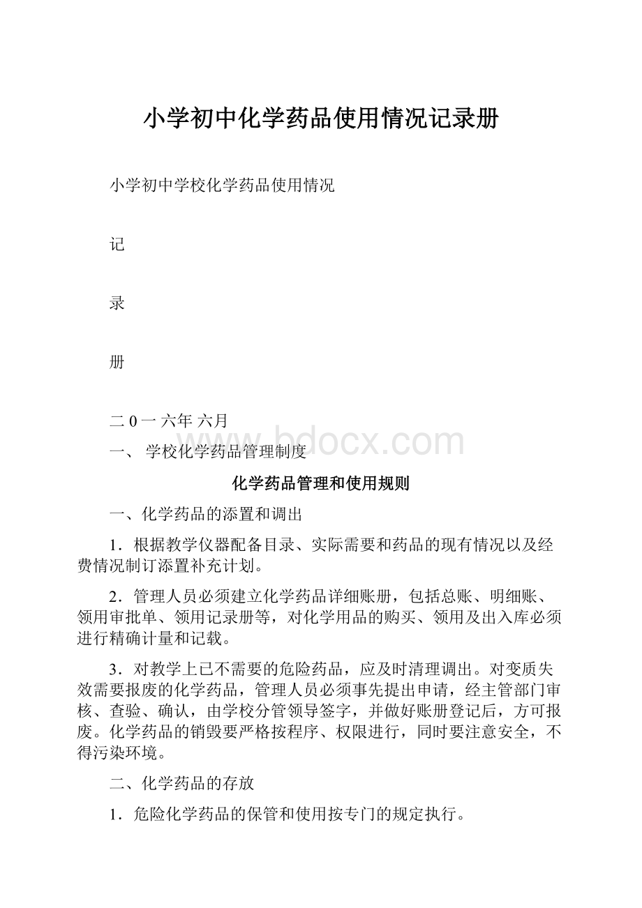 小学初中化学药品使用情况记录册.docx_第1页