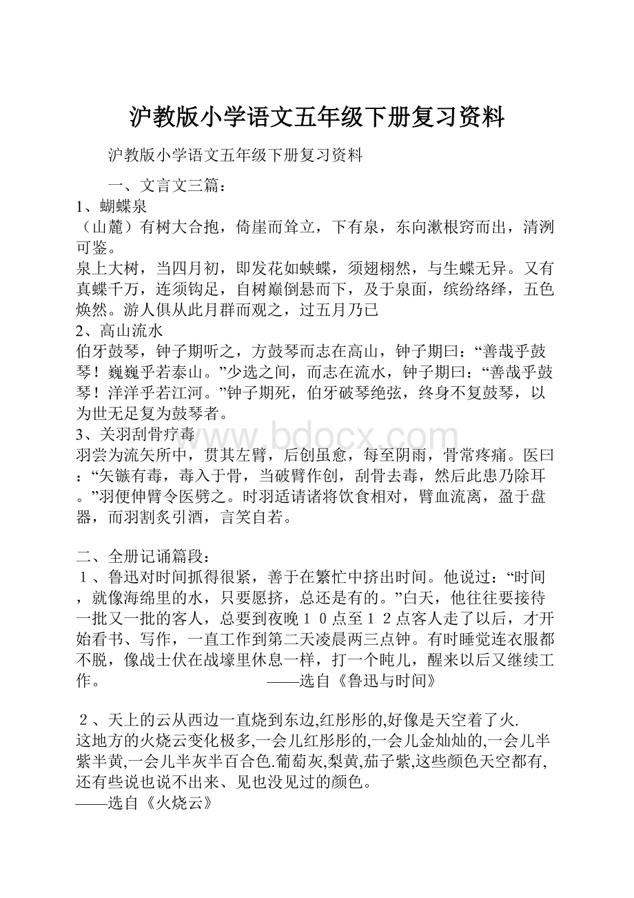 沪教版小学语文五年级下册复习资料.docx