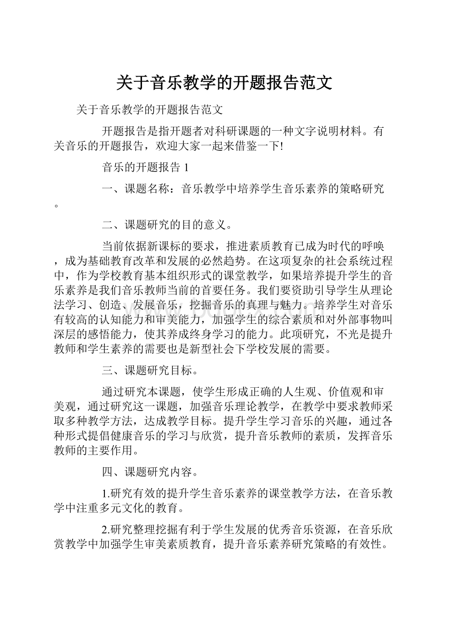 关于音乐教学的开题报告范文.docx