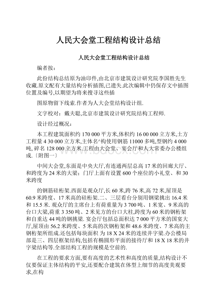 人民大会堂工程结构设计总结.docx