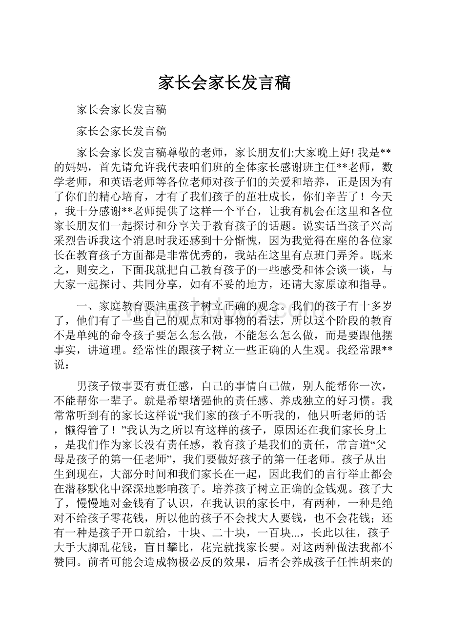 家长会家长发言稿.docx