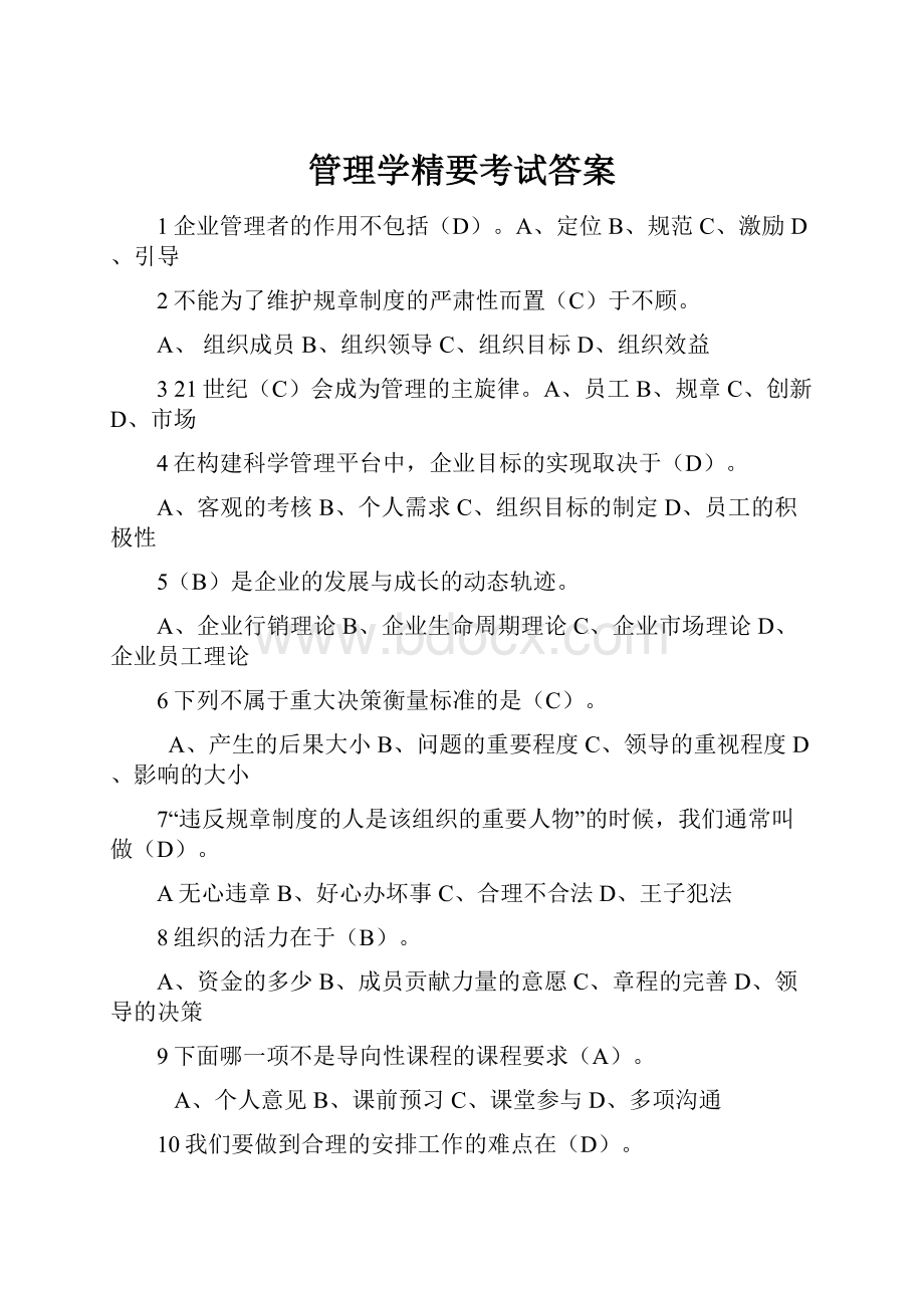 管理学精要考试答案.docx