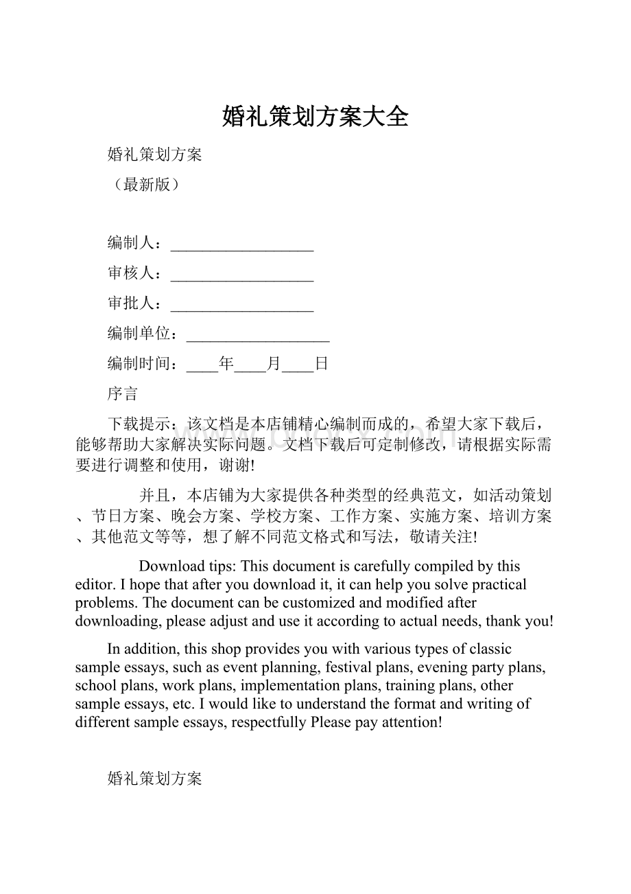 婚礼策划方案大全.docx_第1页