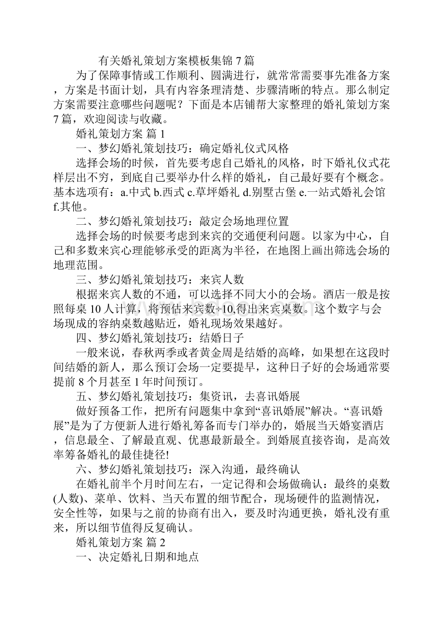 婚礼策划方案大全.docx_第2页