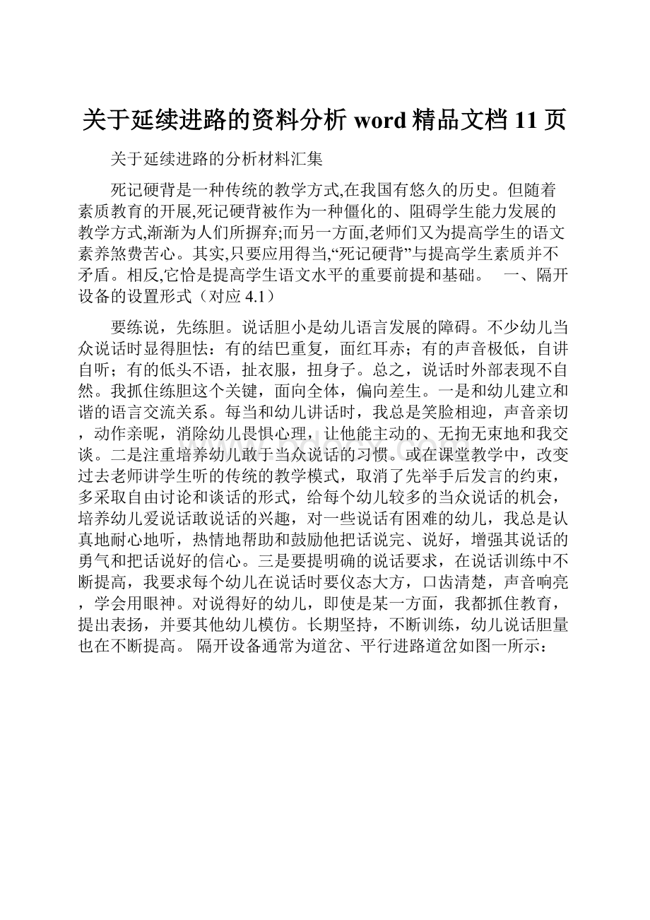 关于延续进路的资料分析word精品文档11页.docx