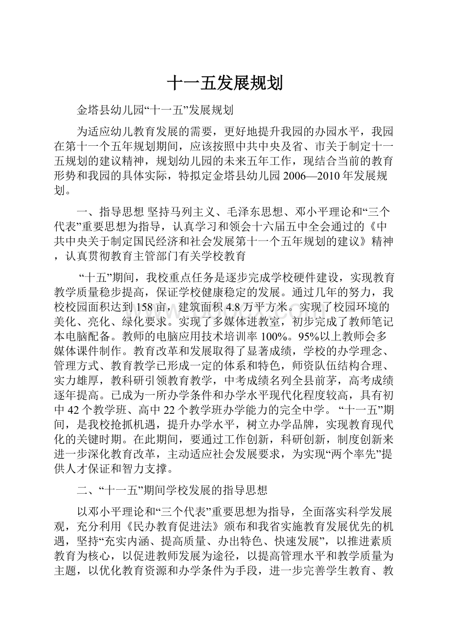 十一五发展规划.docx_第1页