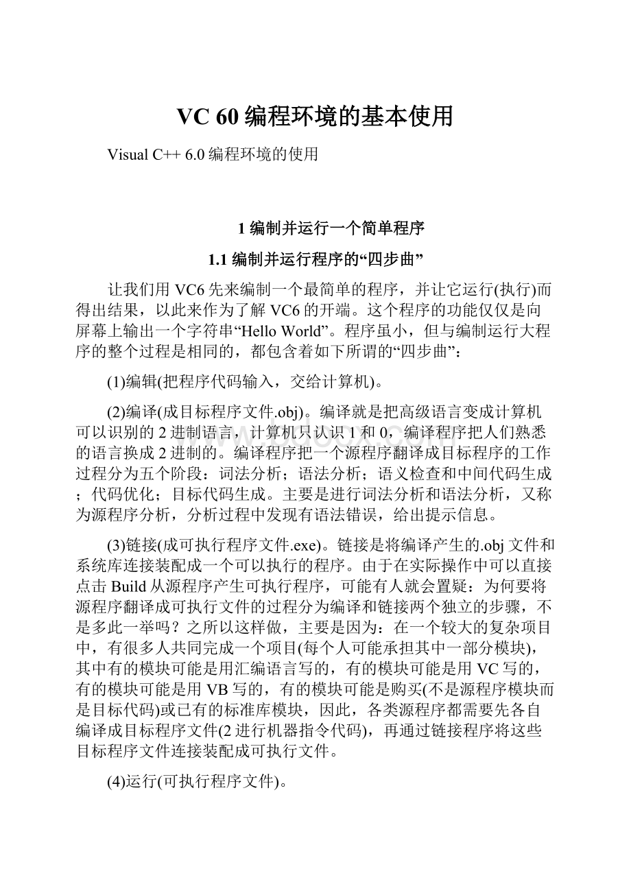 VC60编程环境的基本使用.docx