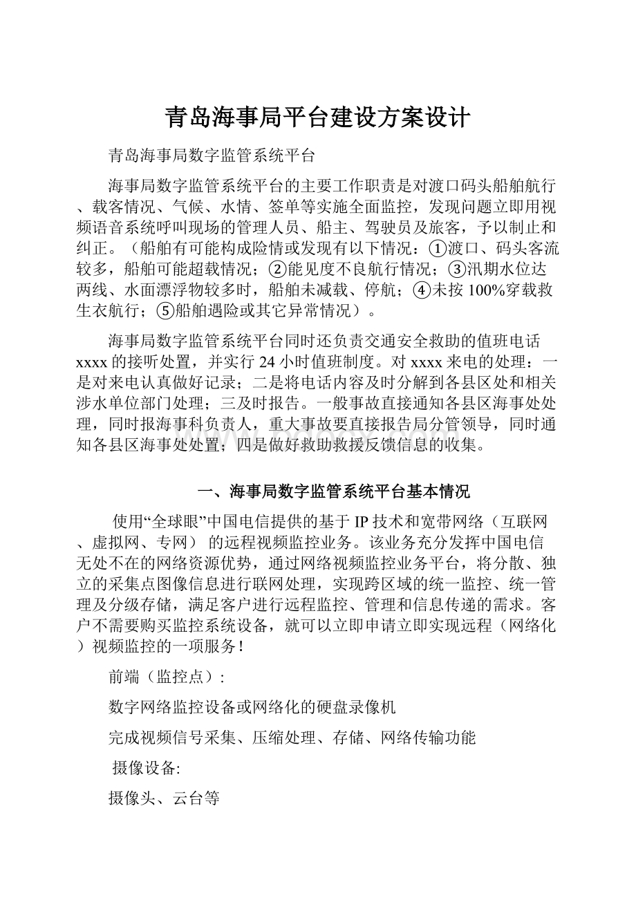 青岛海事局平台建设方案设计.docx