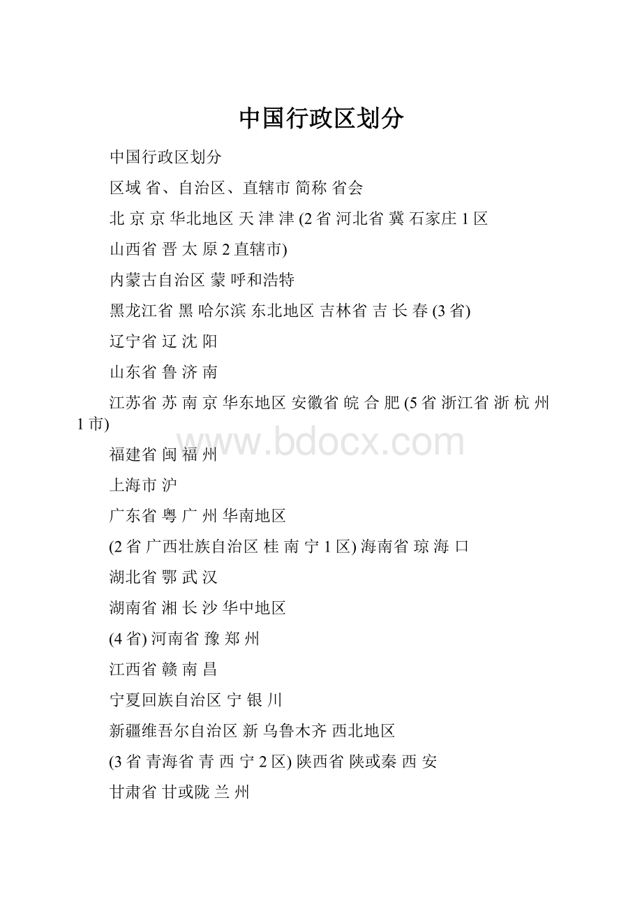 中国行政区划分.docx_第1页