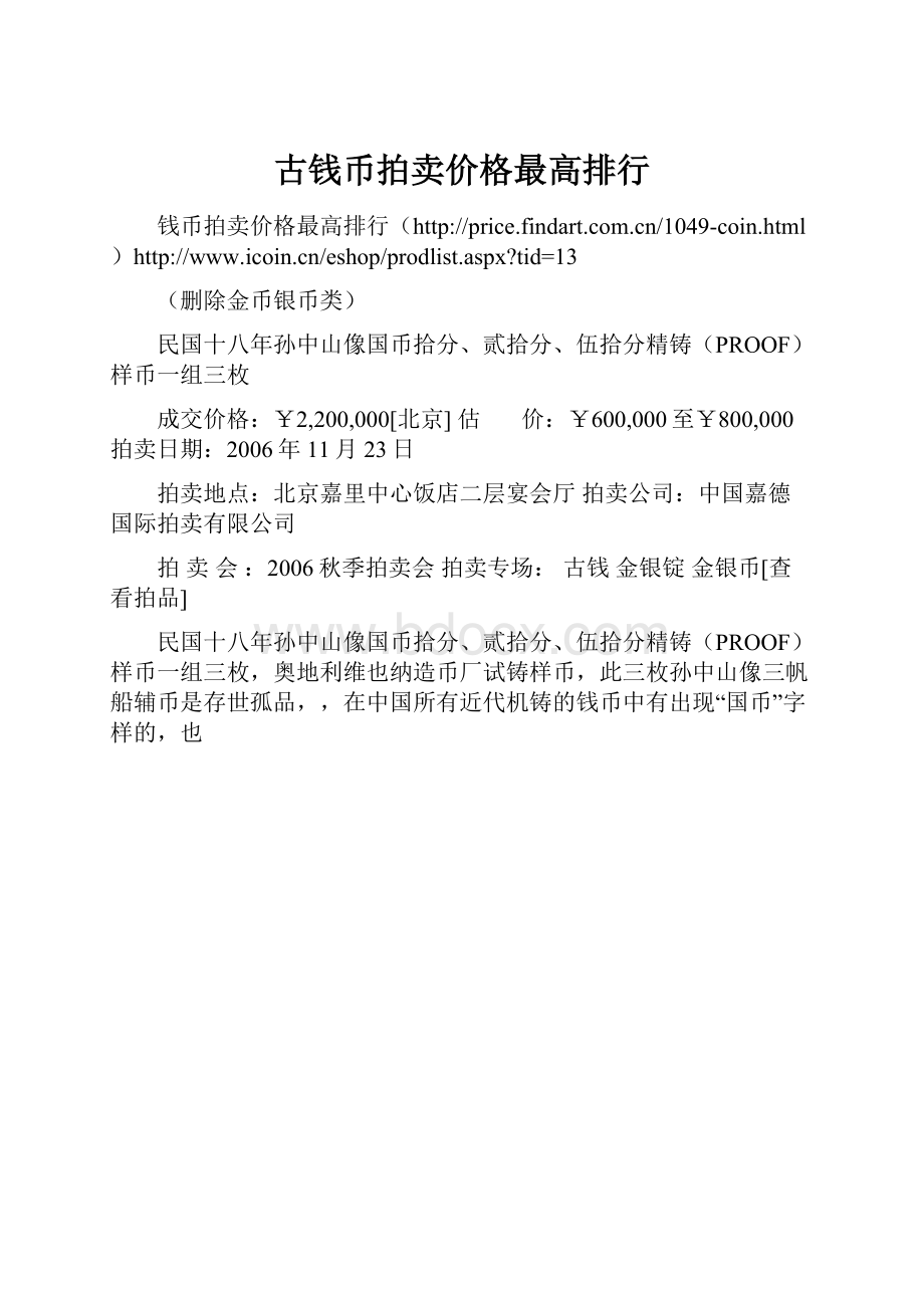 古钱币拍卖价格最高排行.docx