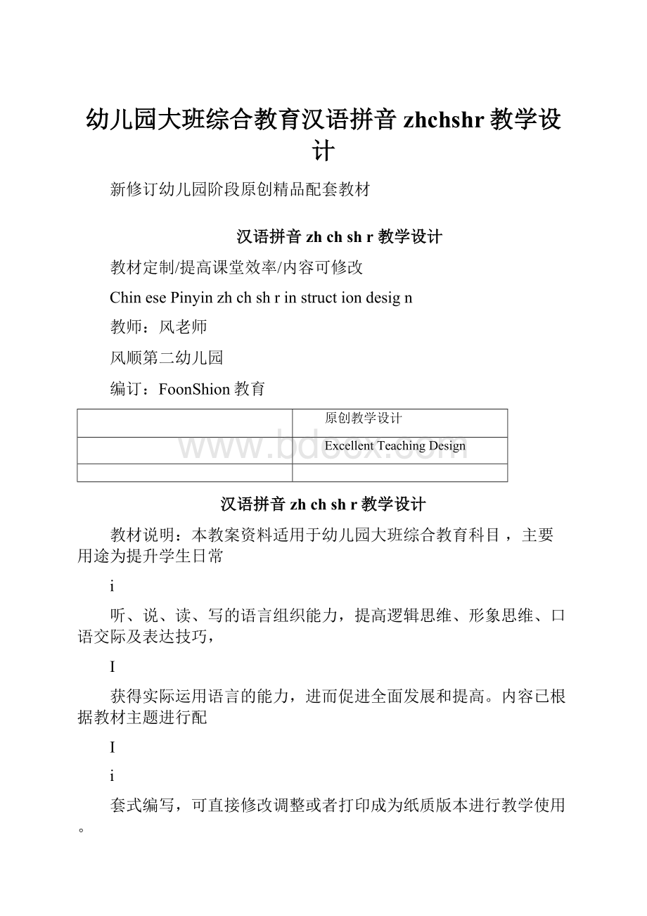 幼儿园大班综合教育汉语拼音zhchshr教学设计.docx_第1页