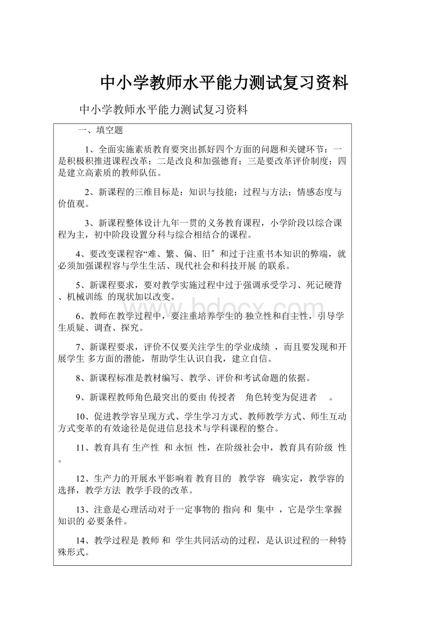 中小学教师水平能力测试复习资料.docx