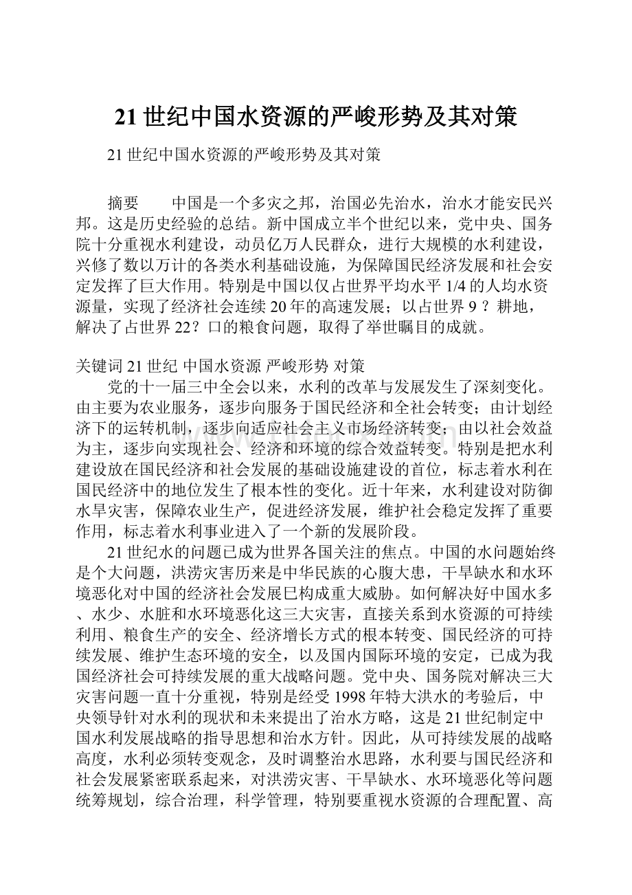 21世纪中国水资源的严峻形势及其对策.docx