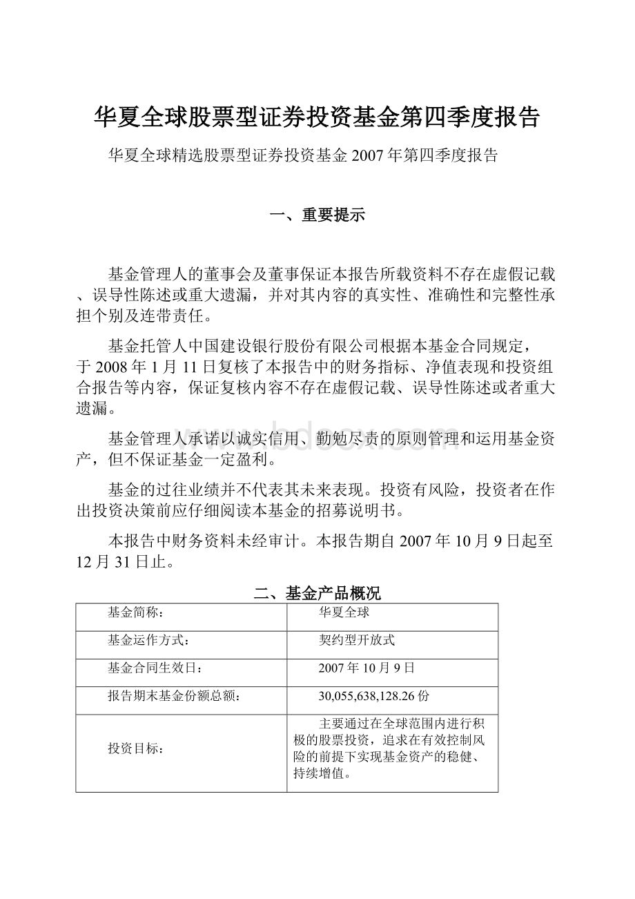 华夏全球股票型证券投资基金第四季度报告.docx