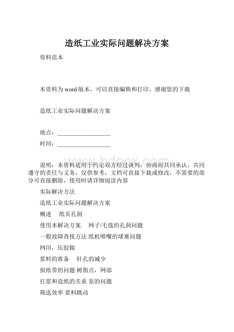 造纸工业实际问题解决方案.docx_第1页