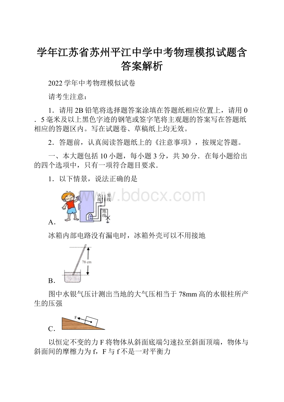 学年江苏省苏州平江中学中考物理模拟试题含答案解析.docx