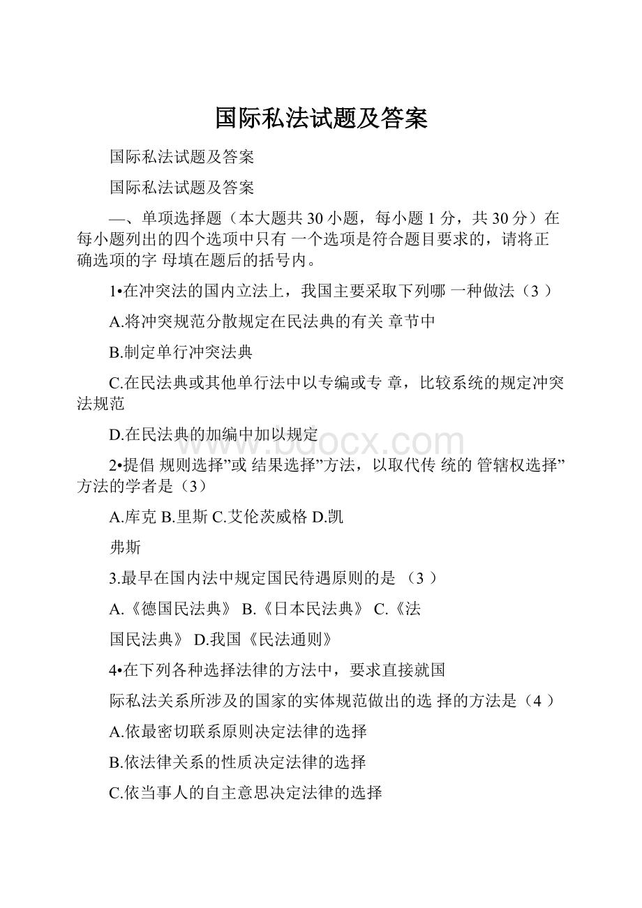 国际私法试题及答案.docx