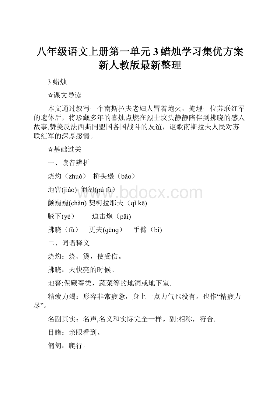 八年级语文上册第一单元3蜡烛学习集优方案新人教版最新整理.docx_第1页