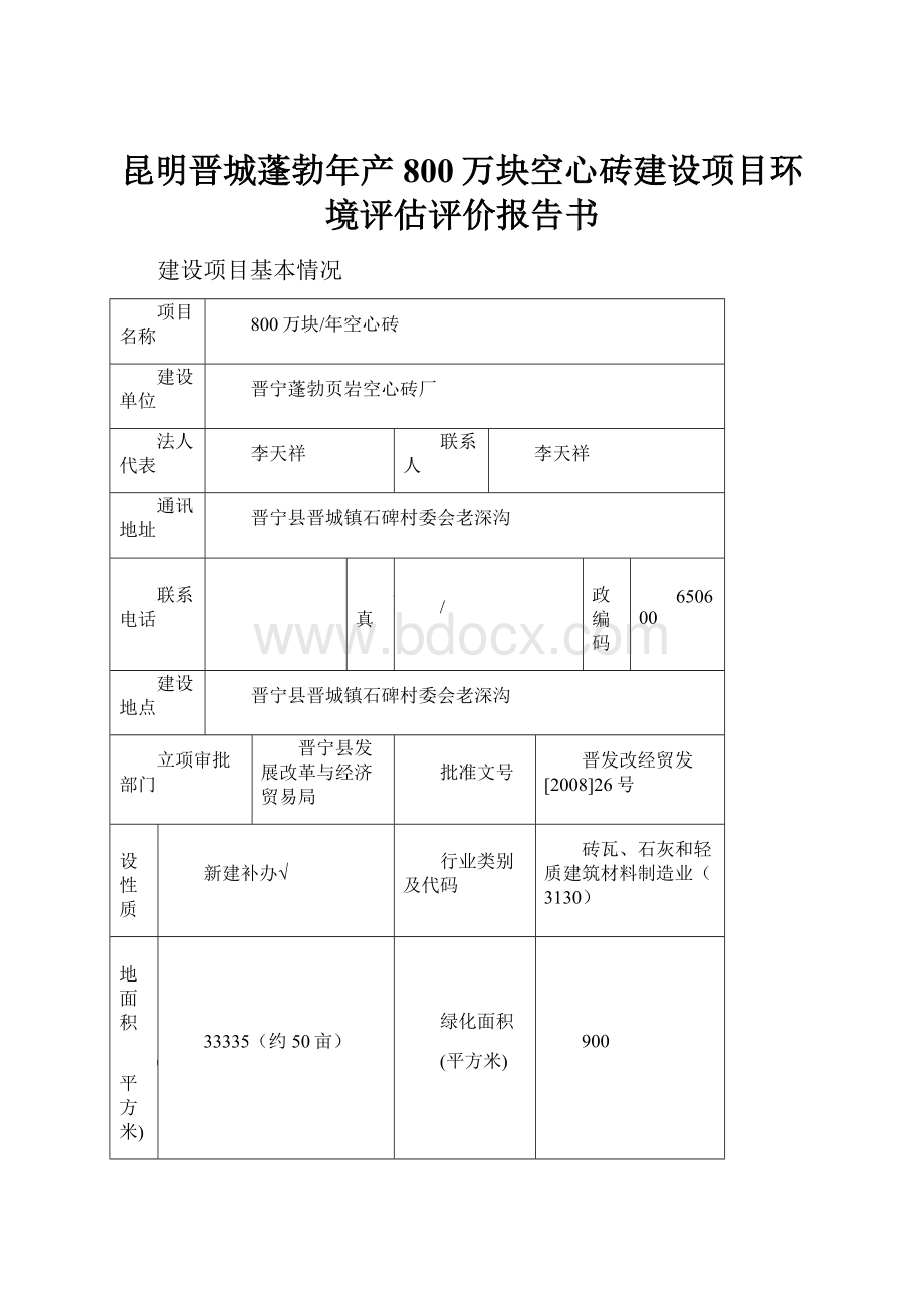 昆明晋城蓬勃年产800万块空心砖建设项目环境评估评价报告书.docx_第1页