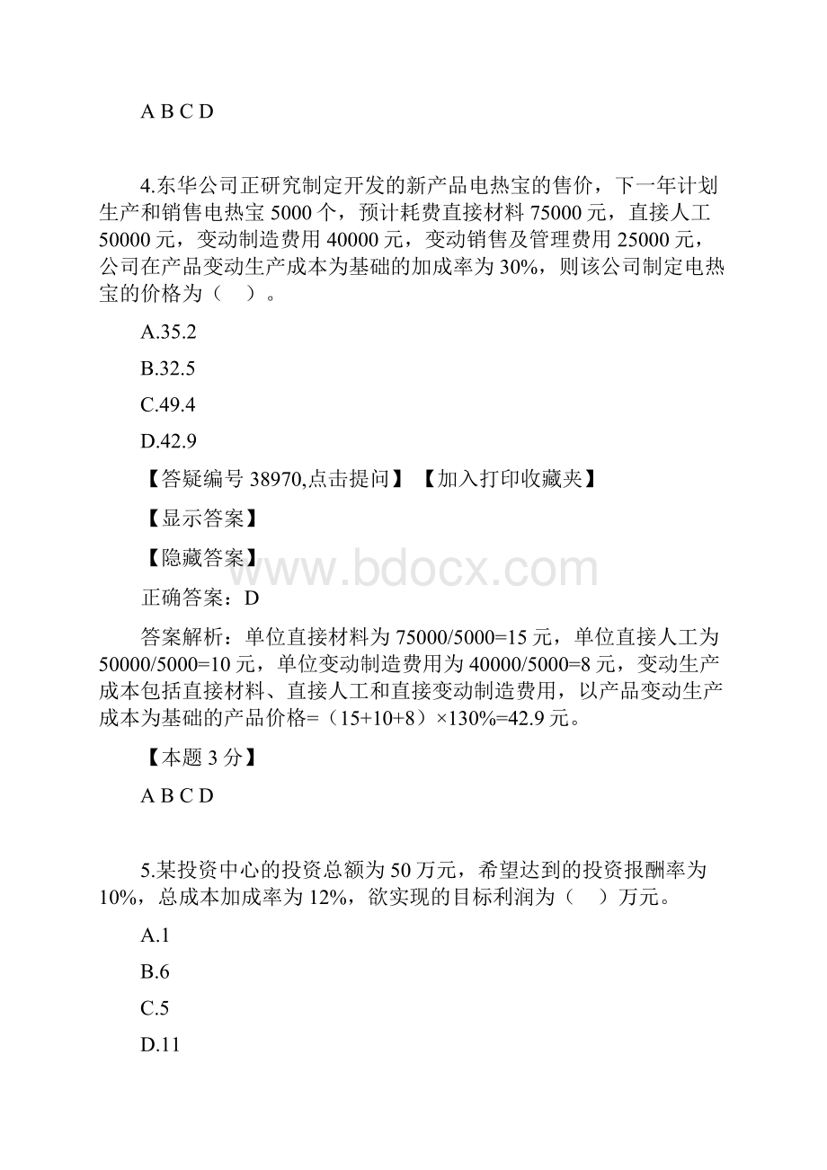 第五章经营与定价决策.docx_第3页