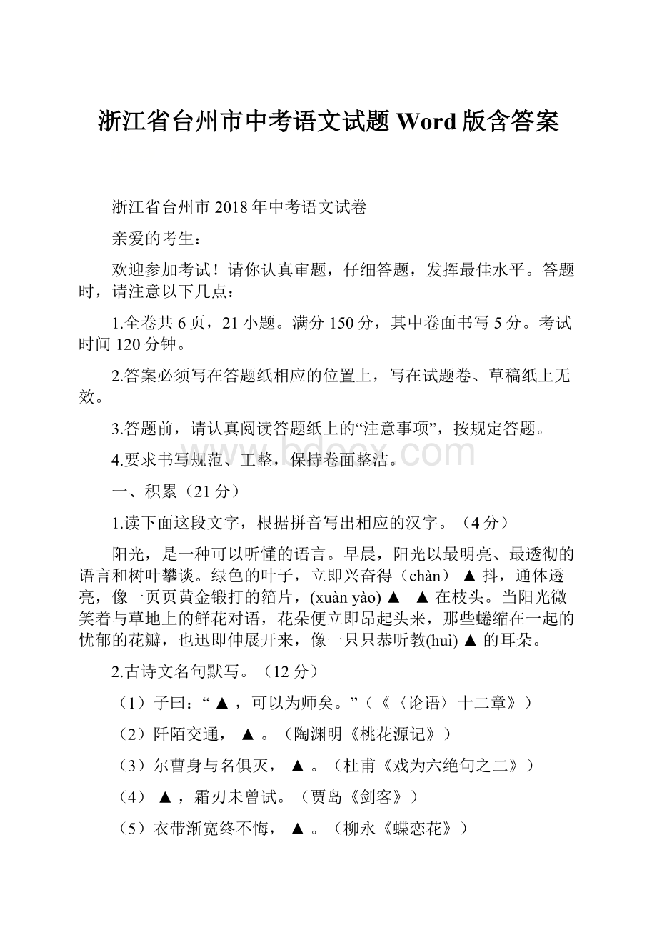 浙江省台州市中考语文试题Word版含答案.docx_第1页