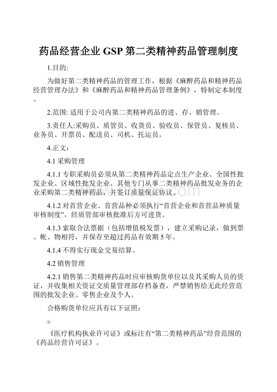 药品经营企业GSP第二类精神药品管理制度.docx