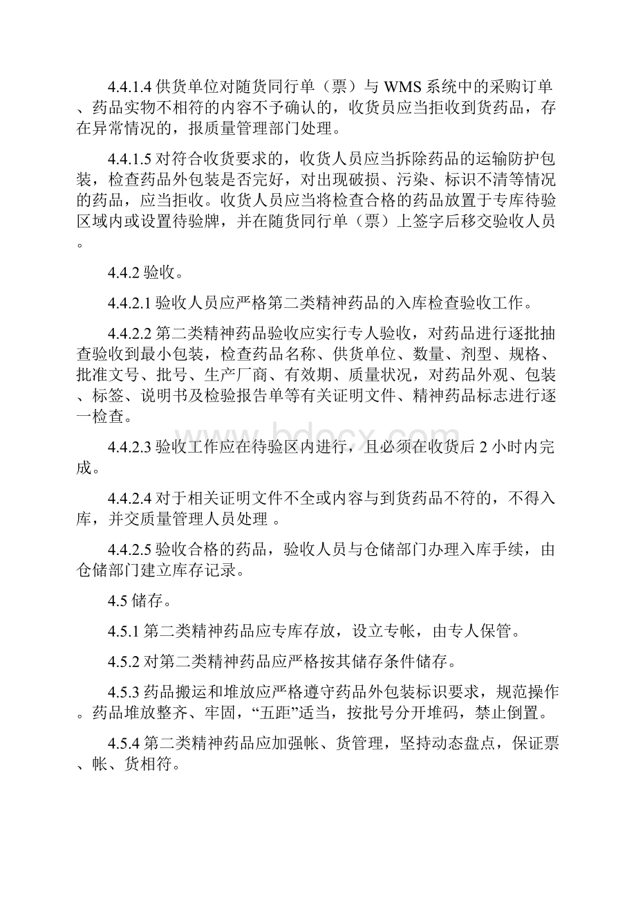 药品经营企业GSP第二类精神药品管理制度.docx_第3页