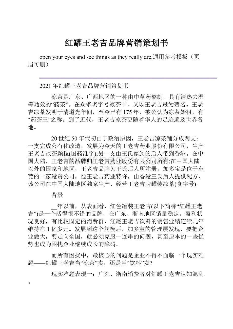 红罐王老吉品牌营销策划书.docx