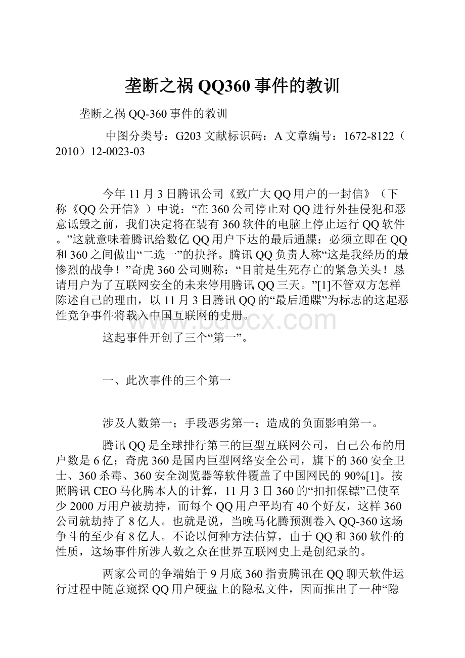 垄断之祸QQ360事件的教训.docx