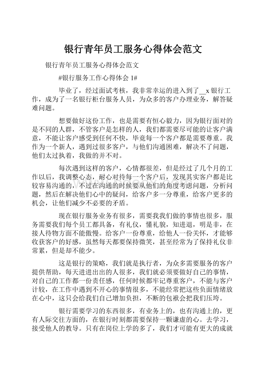 银行青年员工服务心得体会范文.docx_第1页