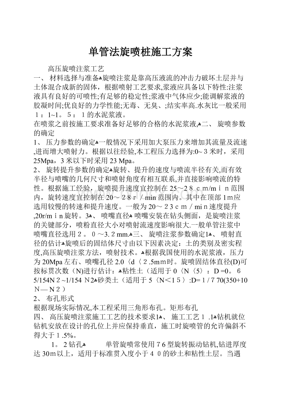 单管法旋喷桩施工方案.docx_第1页