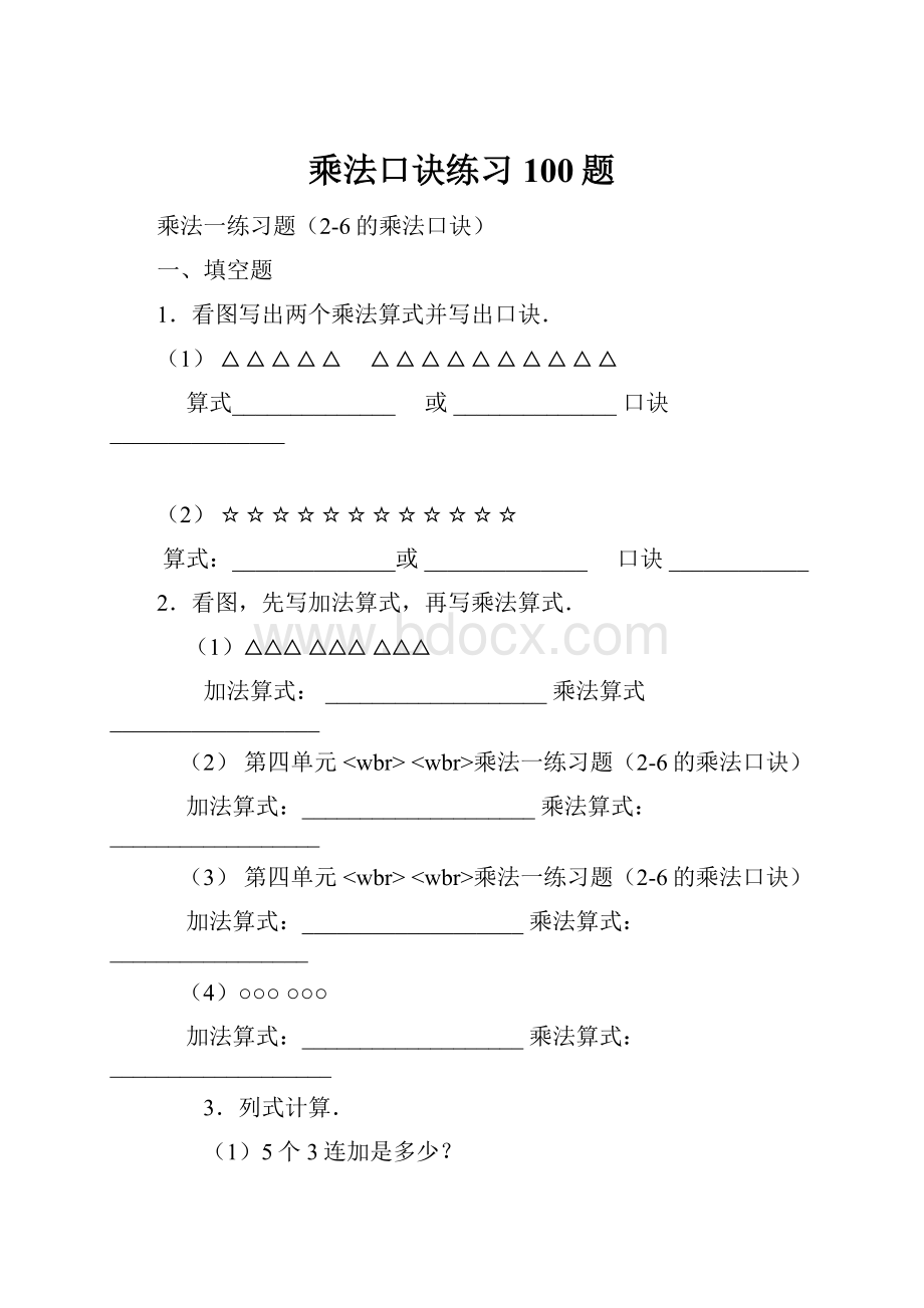 乘法口诀练习100题.docx