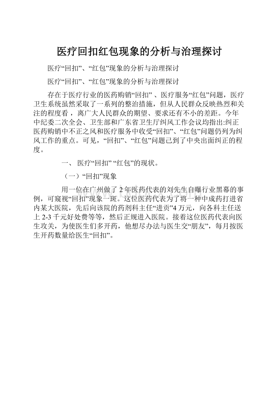 医疗回扣红包现象的分析与治理探讨.docx