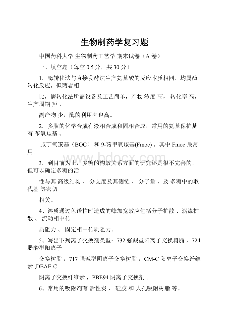 生物制药学复习题.docx_第1页