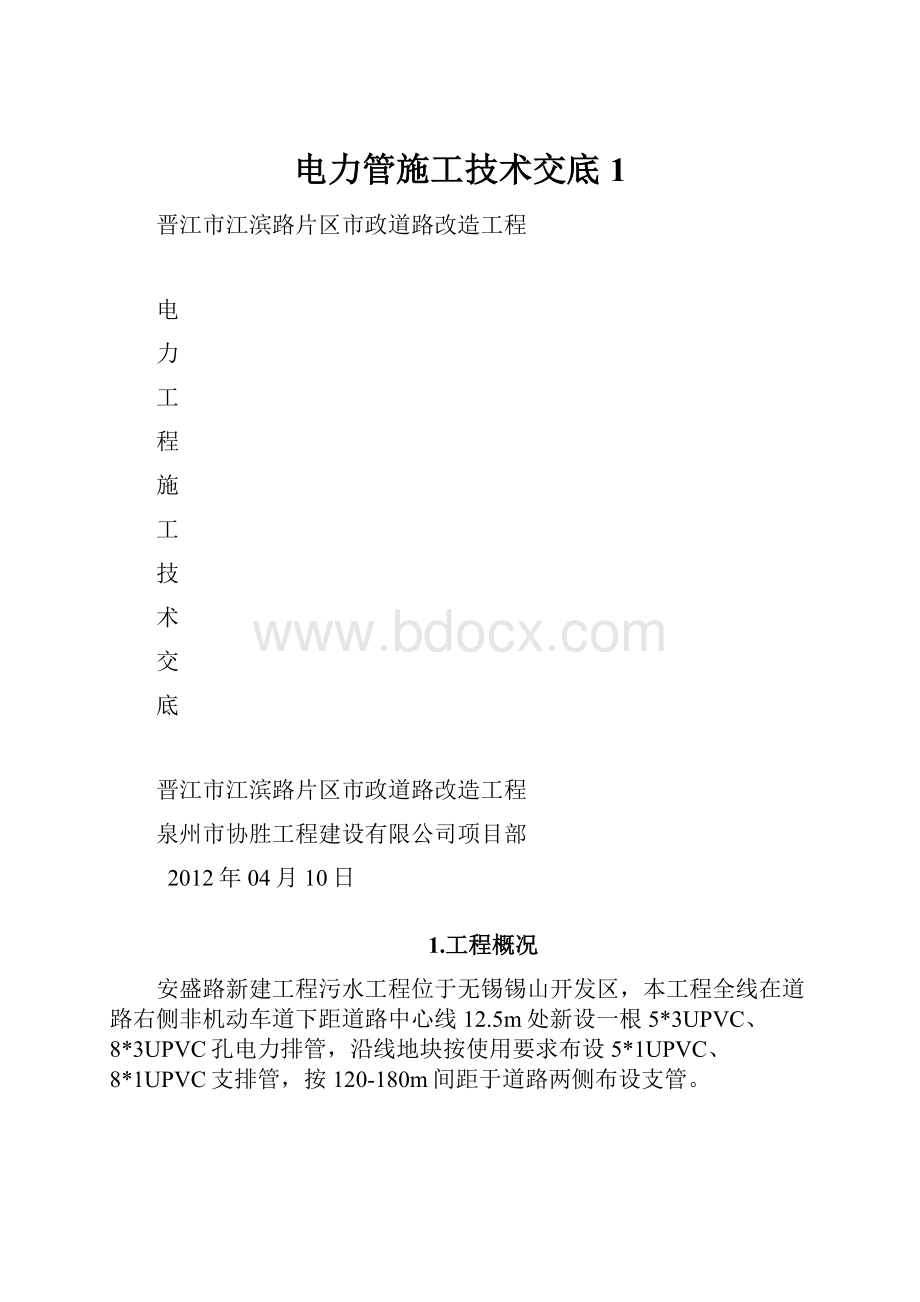 电力管施工技术交底1.docx