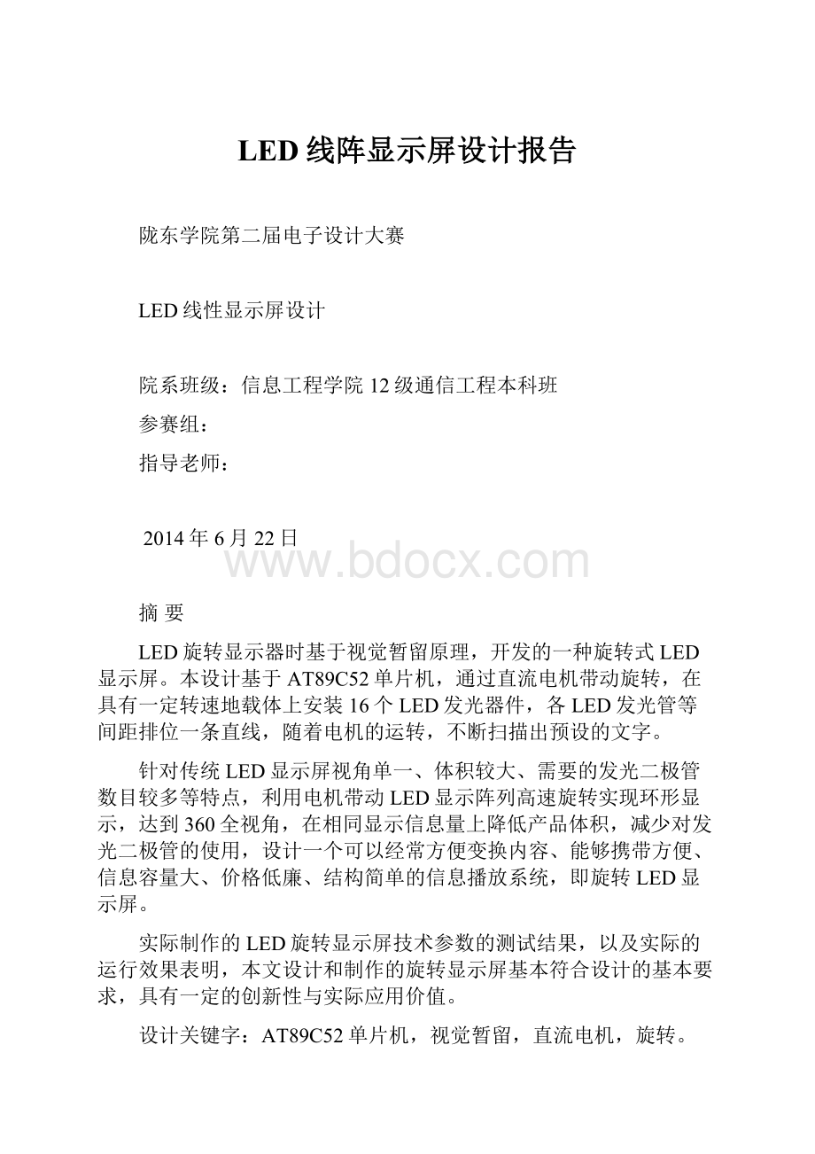 LED线阵显示屏设计报告.docx