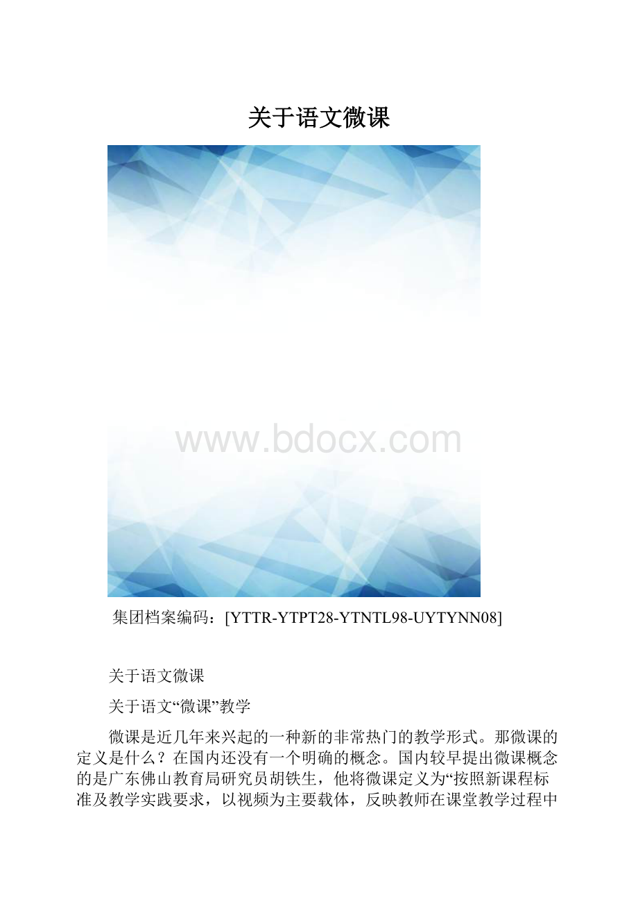 关于语文微课.docx